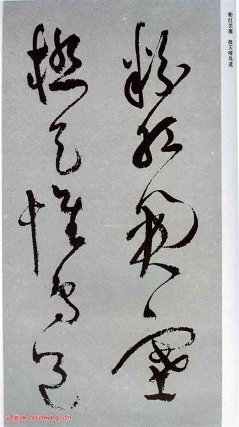 秋興八首書法|明·祝允明草書法帖《秋興八首》漢字注釋版